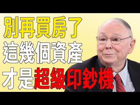 查理·芒格：別再買房了！這幾個不起眼的資產，才是未來十年的超級印鈔機！