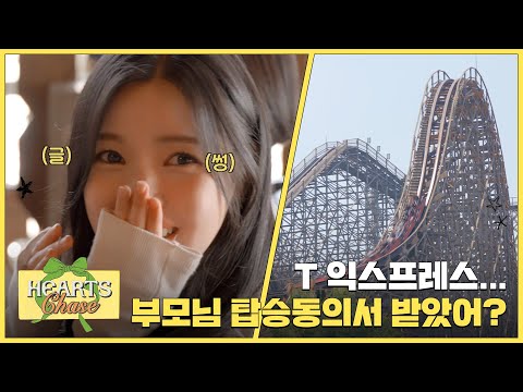 콜럼버스 대탐험부터 T 익스프레스까지🎢 하투하의 어트랙션 도장깨기🔥 ✦ʚ Hearts Chase EP.6 ɞ✦