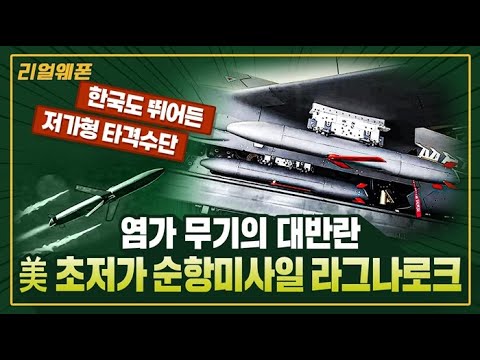 美 초저가 순항미사일 ◆라그나로크 ■토마호크 1/10의 충격적 가격! ☆리얼웨폰327 @kfnplus  ㅣ국방홍보원