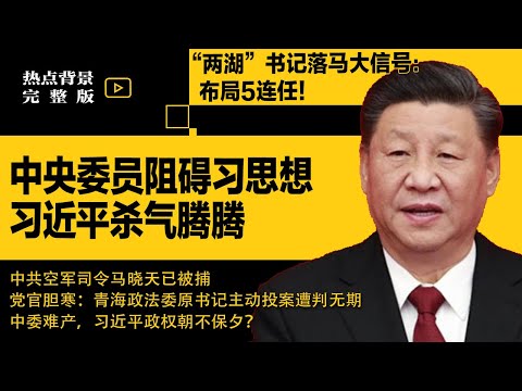 中委阻碍习思想，将越来越少？“两湖”书记落马大信号：习近平杀气腾腾布局5连任！中共空军司令马晓天已被捕 | #热点背景合集（20251031-3）