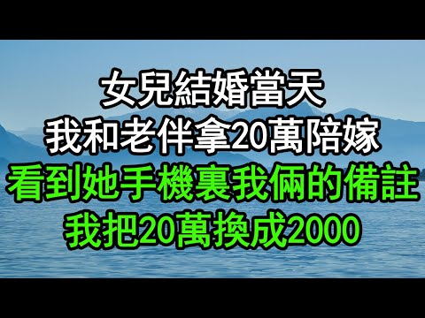 女兒結婚當天，我和老伴拿20萬陪嫁，看到她手機裏我倆的備註，我把20萬換成2000#深夜淺讀 #為人處世 #生活經驗 #情感故事