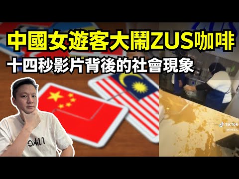 中國女遊客大鬧Zus咖啡店，十四秒影片背後的社會現象！ 11-11-2025 | 李偉康