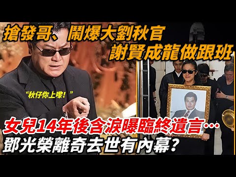 同霍英東平起平坐，劉鑾雄鄭少秋被佢鬧到面青！陳惠敏靠邊站，謝賢成龍只配做跟班？香港最後嘅「江湖大哥」鄧光榮到底有幾瘋狂？65歲離奇去世，如今女兒含淚曝臨終遺言太驚人..【小題大講】#鄧光榮 #鄭少秋