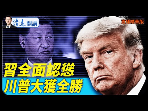 習全面認慫，川普大獲全勝【每日直播精華】 靖遠開講 唐靖遠 | 2025.10.30