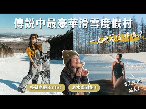 開箱日本一晚20000豪華滑雪度村！無限美食酒水、戶外雪景浴池、免費滑雪課程 | 北海道 Clubmed Sahoro 全記錄