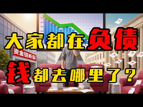 中国人的钱都去哪里了？为什么负债的人越来越多？