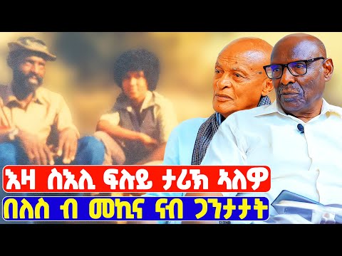EMN - ፈራዳይ ሾው | በለስ ብናይ ዕድላት። | ዶ/ር ተኸስተ ፍቃዱ | P- 6- Eritrean Media Network