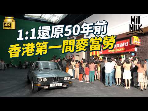 #MM｜香港麥當勞元祖店1:1神還原 謝霆鋒白只金像班底聯手 重現舊香港街景 唔識用手食漢堡飽 香港麥當勞引入快餐文化｜#牌子嘢 #4K