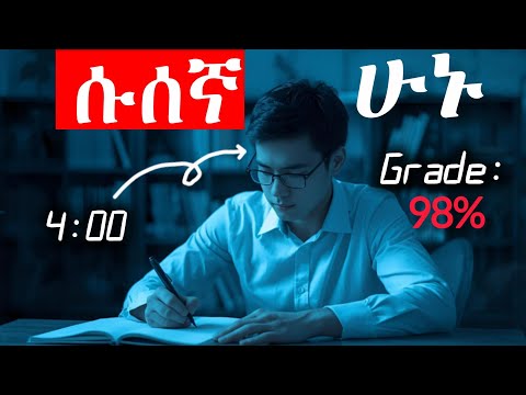 ይህ በዶፓሚን ላይ ተመሰረተ ልማድ ከማጥናት ጋር ሱስ ያሲዛችኋል ። get addicted to studying ! በማጥናት ሱሰኛ ሁኑ ። የአጠናን ዘዴዎች 