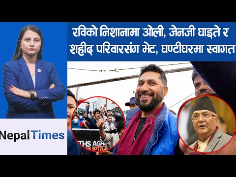 प्रधानमन्त्रीलाई रविको अपिलः अनुहार उज्यालो पार्नुहोस्, डण्डा चलाउनुहोस्|| Nepal Times