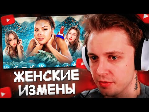 СТИНТ СМОТРИТ: ПРОПАГАНДА ЖЕНСКИХ ИЗМЕН В ВК КЛИПАХ И ТИК ТОКЕ