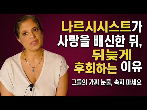 71. 나르시시스트가 배신한 사랑에 대한 후회