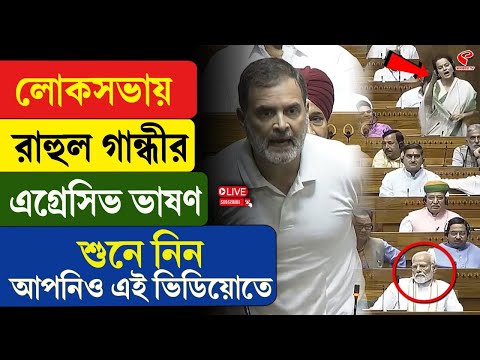 Rahul Gandhi | Parliament | লোকসভায় রাহুল গান্ধীর এ/গ্রে/সিভ ভা/ষণ, শুনে নিন আপনিও এই ভিডিয়োতে