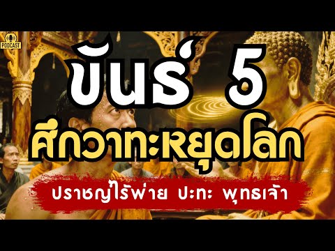โต้วาทีหยุดโลก! พระพุทธเจ้า หักล้างทิฐิ "สัจจกนิครนถ์" เลิกแบกโลก เลิกแบก "ขันธ์ 5"