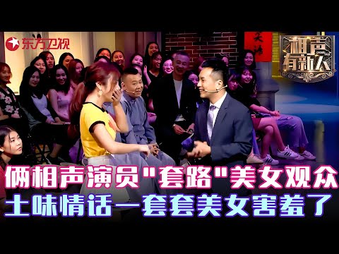 头回听说说相声还打卡. 每半小时打一次这包袱大逗,#陈印泉 #侯振鹏 套路撩妹,两人土味情话频出,真是太油腻了!#相声有新人 FULL EP09