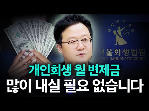 돈을 아끼면서 개인회생 하는 법? | 월 변제금 낮추는 방법들을 알려드립니다!