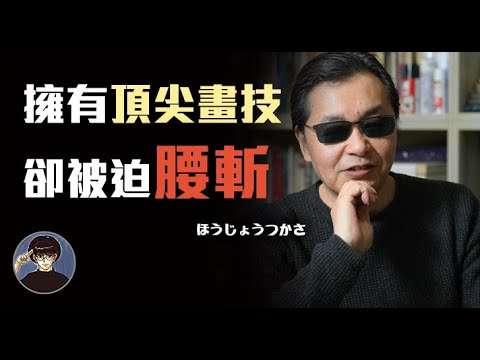 井上雄彥的恩師，鬼神般的畫技，北条司【漫遊快譯通】