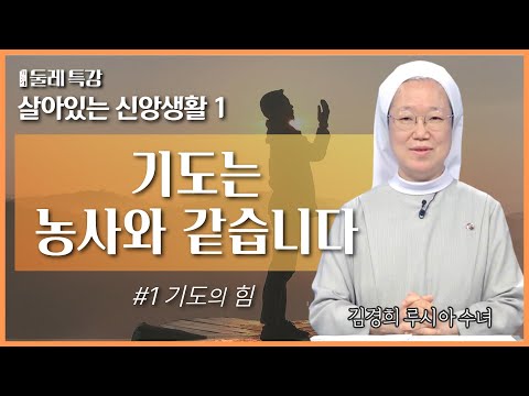 방황하며 걱정하는 시간에 하느님께 기도를 바쳐보세요! | 김경희 루시아 수녀 | 한국순교복자수녀회 |  [가톨릭 둘레 특강#5]