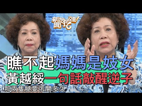 【精華版】瞧不起媽媽是妓女 黃越綏一句話敲醒逆子
