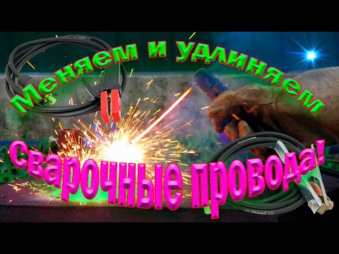 Replacement of Chinese welding wires on the inverter Calculation of the length and cross section of