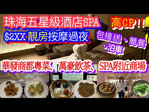 珠海香洲五星級酒店SPA$2XX 90分鐘按摩「靚房過夜」｜包接送+簡餐+泊車免費｜冇小費｜華發商都粵菜｜萬豪酒店飲茶平靚正｜珠海新駿景萬豪酒店｜萬豪萬頤｜萬頤水匯｜酒店附近商場購物抵買｜港車北上