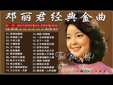 邓丽君经典金曲 - Teresa Teng's classic songs