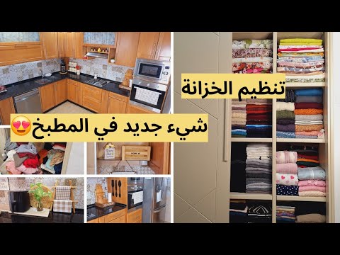 ترتيب خزانة الملابس، طريقة طي الافرشة والبيجامات، حاجة جديدة في الكوزينة😍 وصفة خفيفة بلا لحم