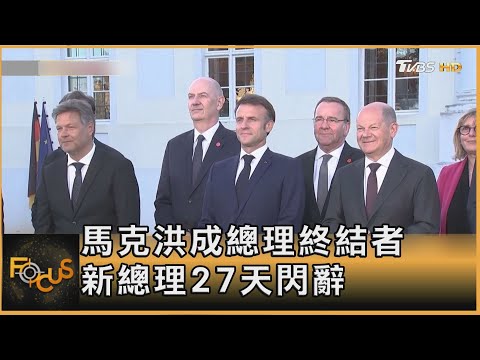 馬克洪成總理終結者 新總理27天閃辭｜方念華｜FOCUS全球新聞20251007 @tvbsfocus