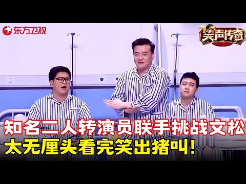 大笨携手小翠联手挑战文松，全程高能太精彩，看完笑出猪叫！《自食其果》#大笨 #小翠 #笑声传奇 clip