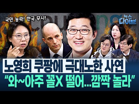 ‘과로사한 27살’ 폄하하고 증거 조작 지시한 쿠팡 김범석 “이런 회사, 망해야 됩니다” 일파만파 쿠팡 사태(고현준,노영희,장윤미,박진영)|뉴스 다이브 1218 클립3