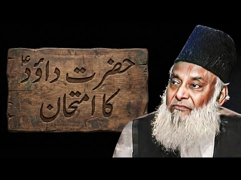 HAZRAT DAWOOD A.S KE IMTIHAN KA WAQIA! | DR ISRAR AHMED EMOTIONAL BAYAN | DR ISRAR AHMED TAFSEER
