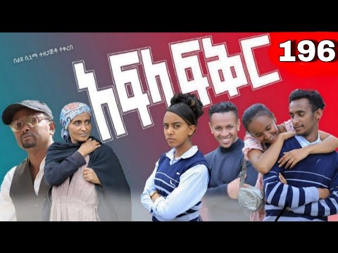 አፍላ  ፍቅር 196 -  School  /ስኩል ላይፍ/