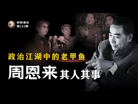 政治江湖中的老甲鱼 —— 周恩来其人其事 （1）