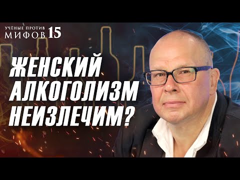 Полезная доза алкоголя? Женский алкоголизм неизлечим? Ученые против мифов 15-1. Юрий Сиволап