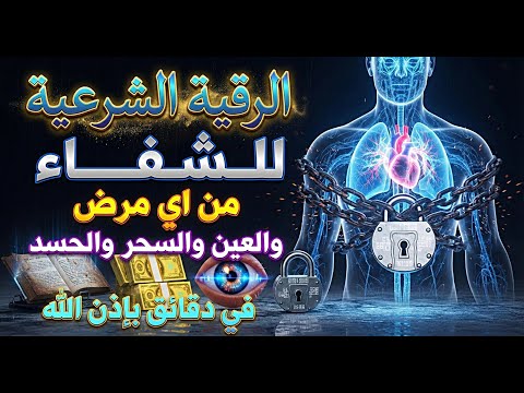 شاهد خروج الحسد والعين والهم والغم والأمراض من جسمك بعد سماع لهذا الحرز المبارك- وراقب النتيجة