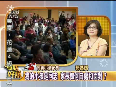 0712有話好說 同性婚姻合法化？