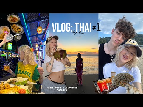 VLOG: ТАЙЛАНД | наше первое СОВМЕСТНОЕ ПУТЕШЕСТВИЕ
