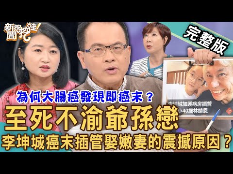 【新聞挖挖哇】爺孫戀至死不渝！李坤城癌末插管娶嫩妻的「震撼原因」？大腸癌隱形殺手！「健康飲食」、健檢沒事為何還是罹癌？20230411｜來賓：黃宥嘉、狄志為、吳姵瑩、陳樞鴻、洪素卿