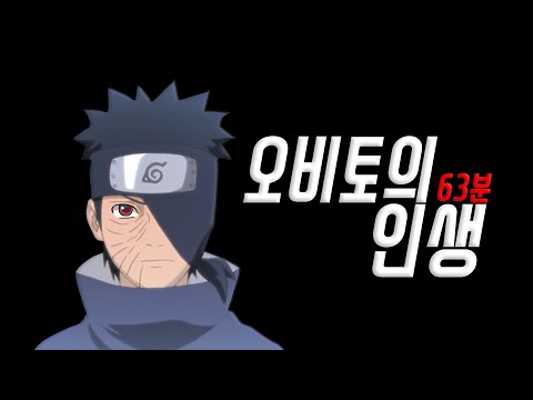 오비토의 빡센 인생 63분 요약