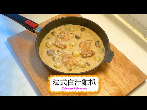 [一鍋過碟頭] 法式白汁雞扒 Chicken Fricassee