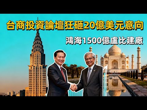 台商投資論壇狂砸20億美元意向，鴻海1500億盧比建廠，台商「抱團闖印度」笑開懷！