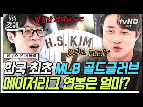 [#유퀴즈온더블럭] 한국인 최초로 MLB 골드글러브 수상한 김하성 선수의 연봉 90억⁉ 메이저리거 선수들의 남다른 FLEX 생활에 현실 반응 나온 유재석🤣 | #갓구운클립
