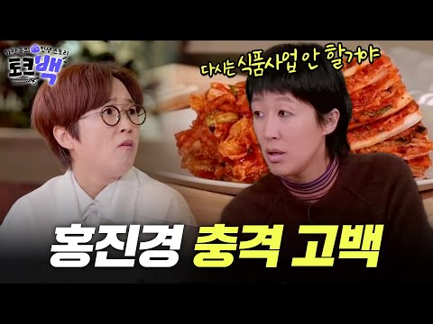 매출 3000억인데? 김치 사업가 홍진경의 충격 고백 [#토크백] | MBN 20231203 방송