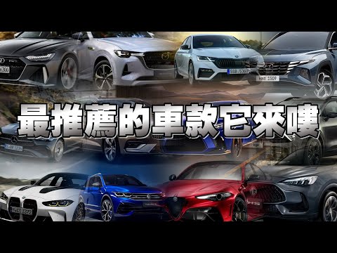 大家敲碗的「我推薦的車款」認同的記得也抖內我們捏，謝謝