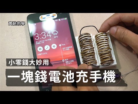 一塊錢電池充手機【LIS實驗室】