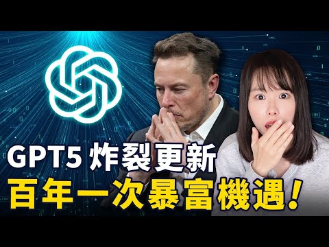 震撼！GPT5最新賺錢商機，百年難遇的暴富機會已經出現，功能超炸裂，嚇得馬斯克也坐不住了⋯AI大戰正式開啟，普通人翻身的紅利窗口期，這是你接觸世界頂尖科技的唯一機會，錯過再等100年⋯⋯