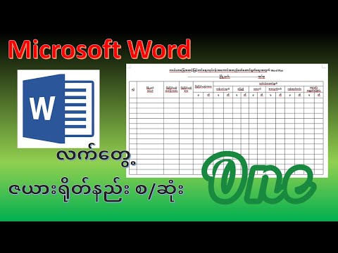Word မှာ ဇယားတစ်ခု ရေးဆွဲနည်း