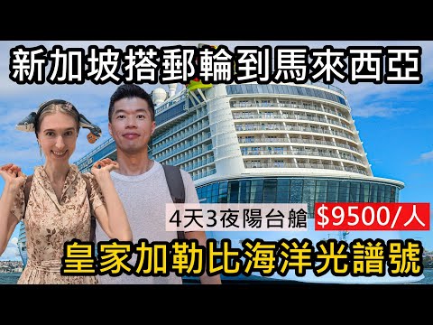 搭郵輪皇家加勒比海洋光譜號Royal Caribbean Spectrum of the Seas！從新加坡到馬來西亞😝4天3夜吃住全包陽台艙！只要台幣9500！