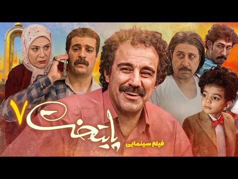 فیلم سینمایی کمدی پایتخت 7 با بازی محسن تنابنده و بهرام افشاری | Paytakh 7 - Full Movie