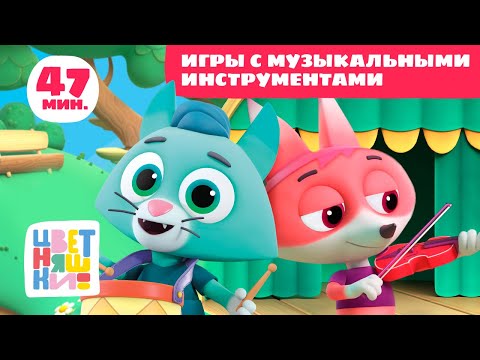 Цветняшки — Изучаем музыкальные инструменты — Сборник в помощь мамам — Развивающий мультфильм